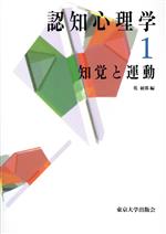 【中古】 認知心理学(1) 知覚と運動/乾敏郎(著者),竹市博臣(著者),野沢晨(著者),津崎実(著者),森晃徳(著者),行場次朗(著者)
