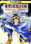 【中古】 希望と栄光の王国 聖なる森の家3 ハヤカワ文庫FT／マリオン・ジマー・ブラッドリー(著者),岩原明子(訳者)