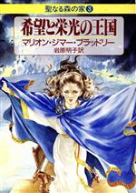 【中古】 希望と栄光の王国 聖なる森の家3 ハヤカワ文庫FT/マリオン・ジマー・ブラッドリー(著者),岩原明子(訳者)
