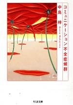 【中古】 コミュニケーション不全症候群 ちくま文庫／中島梓(著者)