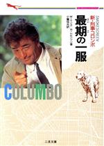【中古】 新・刑事コロンボ 最期の一服 二見文庫ザ・ミステリ・コレクション/リチャード・レヴィンソン(著者),ウィリアム・リンク(著者),小鷹信光(訳者)