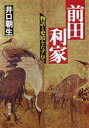 【中古】 前田利家 物語と史蹟をたずねて 成美文庫/井口朝生(著者)