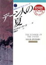 【中古】 デーン人の夏(18) 修道士カドフェル シリーズ 現代教養文庫3018ミステリ ボックス18／エリス ピーターズ(著者),岡達子(訳者)