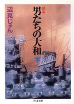 【中古】 完本 男たちの大和(下) ちくま文庫／辺見じゅん(著者)