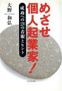 【中古】 めざせ個人起業家! 成功への21の着眼とヒント/大野和弘(著者)