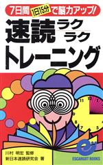 【中古】 速読ラクラクトレーニング 7日間で脳力アップ！ エスカルゴ・ブックス／新日本速読研究会(著者)