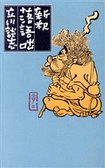 【中古】 新釈落語咄／立川談志(著者)