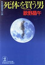 【中古】 死体を買う男 光文社文庫／歌野晶午(著者)