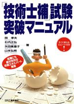 【中古】 「技術士補」試験突破マニュアル／岡孝夫(著者),杉内正弘(著者),矢田美恵子(著者),山本弘明(著者)