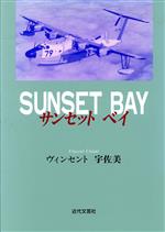 【中古】 サンセットベイ/ヴィンセント宇佐美(著者)