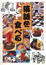 【中古】 落語を食べる／相羽秋夫(著者)