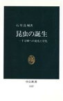 【中古】 昆虫の誕生 一千万種への進化と分化 中公新書／石川良輔(著者)