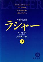 アン・ライス(著者),広津倫子(訳者)販売会社/発売会社：徳間書店/ 発売年月日：1996/04/15JAN：9784198904975