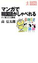 【中古】 マンガで韓国語がしゃべれる すぐ使える文例集 カッパ・ブックス／高信太郎(著者)