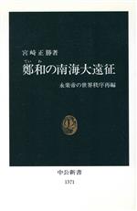 【中古】 鄭和の南海大遠征 永楽帝の世界秩序再編 中公新書/宮崎正勝(著者)