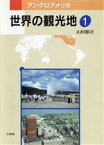 【中古】 世界の観光地(1) アングロアメリカ／山村順次(著者)