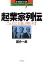 【中古】 起業家列伝 こんなにも凄い男たち! 日本経済100年/国分一郎(著者)