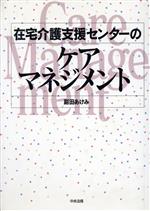 【中古】 在宅介護支援センターのケアマネジメント／副田あけみ(著者)