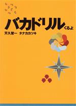 【中古】 バカドリル　くるよ 扶桑社文庫／天久聖一(著者),タナカカツキ(著者)