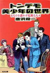 【中古】 トンデモ美少年の世界 あなたを惑わす危険な人々 光文社文庫／唐沢俊一(著者)