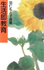 羽仁もと子(著者)販売会社/発売会社：婦人之友社/ 発売年月日：1997/03/31JAN：9784829202043