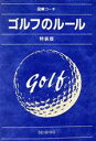 【中古】 図解コーチ ゴルフのルール 特装版/今井汎(著者)