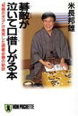 【中古】 碁敵が泣いて口惜しがる本 “将棋の天才”が発見した囲碁必勝の秘訣 ノン・ポシェット/米長邦雄(著者)