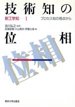 【中古】 技術知の位相 プロセス知の視点から 新工学知1／田浦俊春(編者),小山照夫(編者),伊藤公俊(編者),吉川弘之