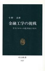 【中古】 金融工学の挑戦 テクノコマース化するビジネス 中公新書／今野浩(著者)