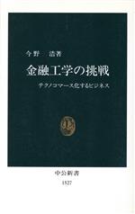 【中古】 金融工学の挑戦 テクノコマース化するビジネス 中公新書/今野浩(著者)