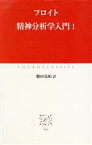 【中古】 精神分析学入門(1) 中公クラシックス／ジークムント・フロイト(著者),懸田克躬(訳者)