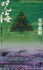 【中古】 呪海 聖天神社怪異縁起 カッパ・ノベルス／平谷美樹(著者)のサムネイル