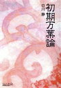 【中古】 初期万葉論 中公文庫 ／白川静(著者)