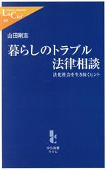 【中古】 暮らしのトラブル法律相談 法化社会を生き抜くヒント 中公新書ラクレ/山田剛志(著者)