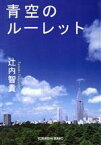 【中古】 青空のルーレット 光文社文庫／辻内智貴(著者)