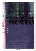  冬の夜ひとりの旅人が ちくま文庫／イタロ・カルヴィーノ(著者),脇功(訳者)