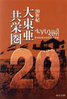 【中古】 20世紀　大東亜共栄圏 中公文庫／読売新聞20世紀取材班(編者)