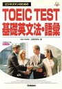 【中古】 ビジネスマンのためのTOEIC　TEST基礎英文法・語彙 資格・検定V　BOOKS／白野伊津夫(著者)
