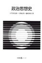 【中古】 政治思想史 有斐閣Sシリーズ9／小笠原弘親，小野紀明，藤原保信【著】