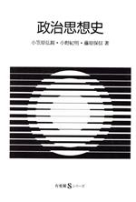 【中古】 政治思想史 有斐閣Sシリーズ9/小笠原弘親,小野紀明,藤原保信【著】