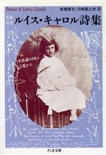 【中古】 原典対照 ルイス・キャロル詩集 不思議の国の言葉たち ちくま文庫/ルイスキャロル【著】,高橋康也,沢崎順之助【訳】