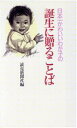 【中古】 日本一かわいいわが子の誕生に贈ることば／読売新聞社