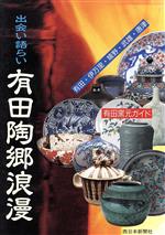 【中古】 出会い語らい 有田陶郷浪漫 有田・伊万里・嬉野・武雄・唐津/西日本新聞社