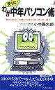【中古】 笑うな!わが中年パソコン術 “負けられない”と感じたときからインターネットまで プレイブックス/小中陽太郎(著者)