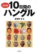 【中古】 決定版　10日間のハングル／金容権(著者)