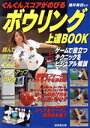 【中古】 ボウリング上達BOOK ぐんぐんスコアがのびる／酒井美佳