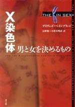 【中古】 X染色体 男と女を決めるもの／デイヴィッドベインブリッジ(著者),長野敬(訳者),小野木明恵(訳者)