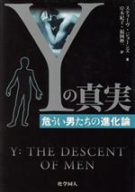 【中古】 Yの真実 危うい男たちの進化論／スティーヴ・ジョーンズ(著者),岸本紀子(訳者),福岡伸一(訳者)
