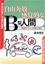 【中古】 自由奔放感覚的なB型人間 血液型でわかる性格と相性 産心ブックス／鈴木芳正(著者)