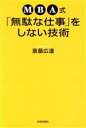 【中古】 MBA式「無駄な仕事」をしない技術／斎藤広達(著者)